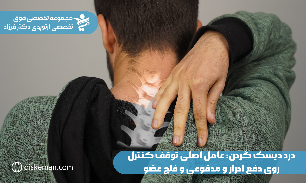 درد دیسک گردن؛ عامل اصلی توقف کنترل روی دفع ادرار و مدفوعی و فلج عضو